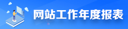 和记AG网站年报