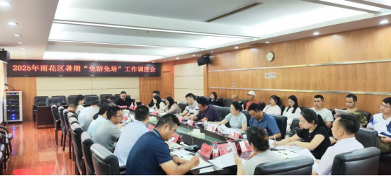 雨花区组织召开2025年暑期“免游免培”工作调度会和高危体育项目（游泳） 安全生产培训会