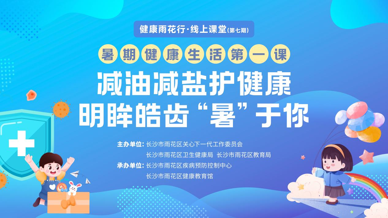 直播预告  | “暑期健康生活第一课”开播啦！守护孩子健康假期，请锁定7月16日19:30，健康雨花行直播间！