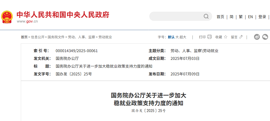 针对稳就业，国办最新发布！