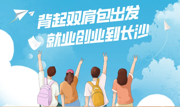 住长沙青年人才公寓，享“满6免1”优惠——3.4万套青年人才公寓为你保驾护航