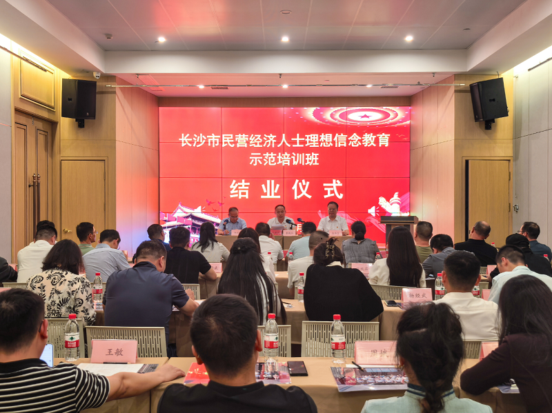 长沙市民营经济人士理想信念教育示范培训班圆满举办