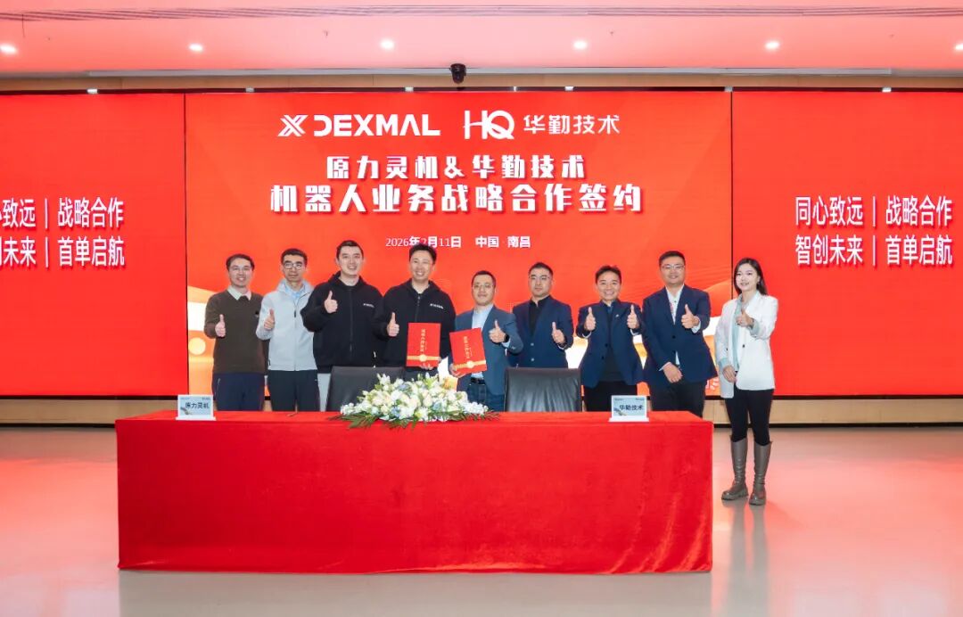 豪门国际官网技术携手原力灵机签署机械人业务战术合作，共筑具身智能产业新格局